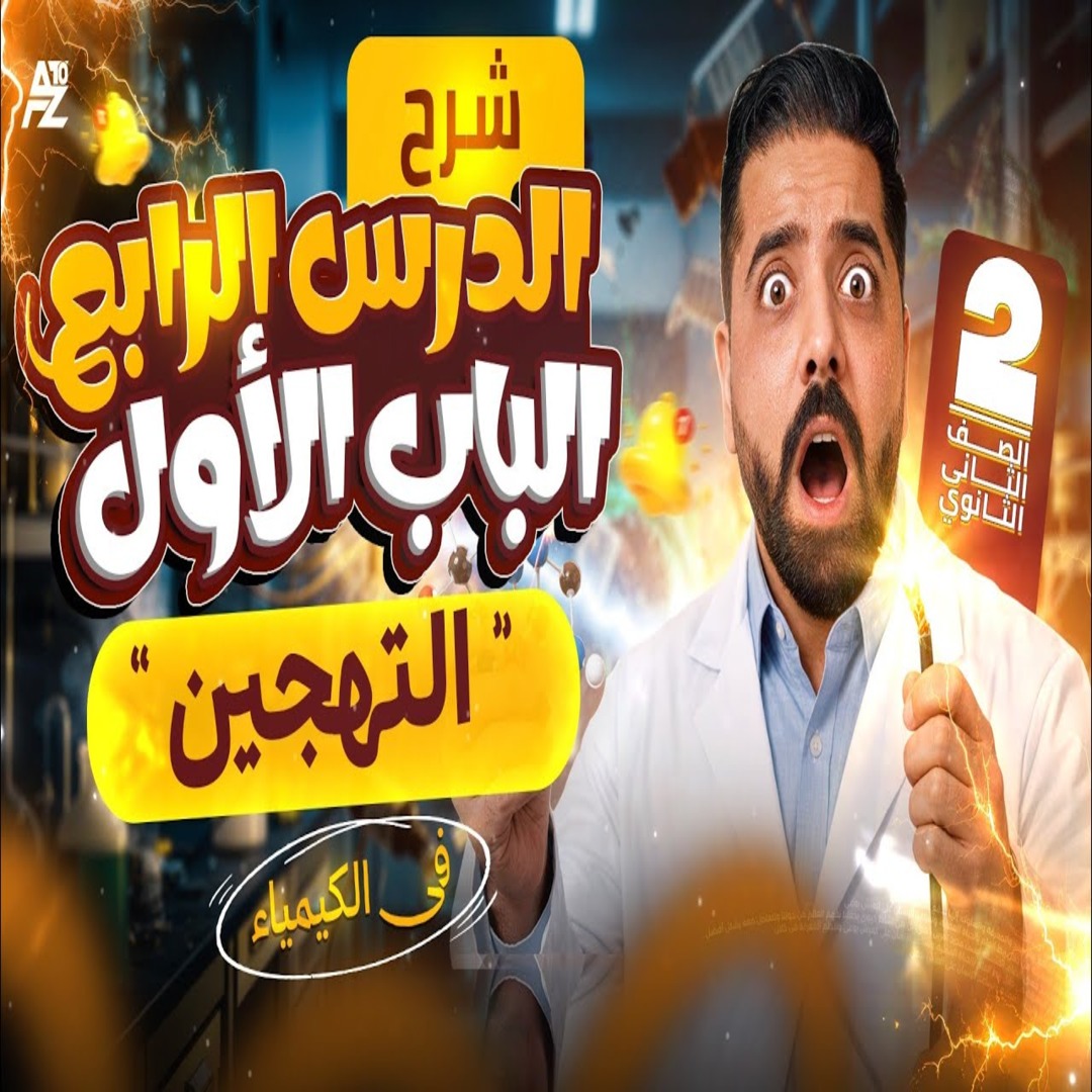 المحاضرة الرابعة ( درس التهجين و درس الروابط الفيزيائية  )